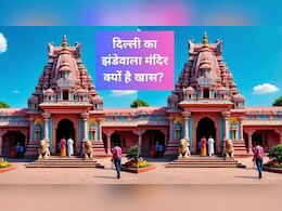 दिल्ली का झंडेवाला मंदिर क्यों है खास, जानें दर्शन, पूजा और पहुंचने का तरीका