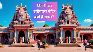दिल्ली का झंडेवाला मंदिर क्यों है खास, जानें दर्शन, पूजा और पहुंचने का तरीका