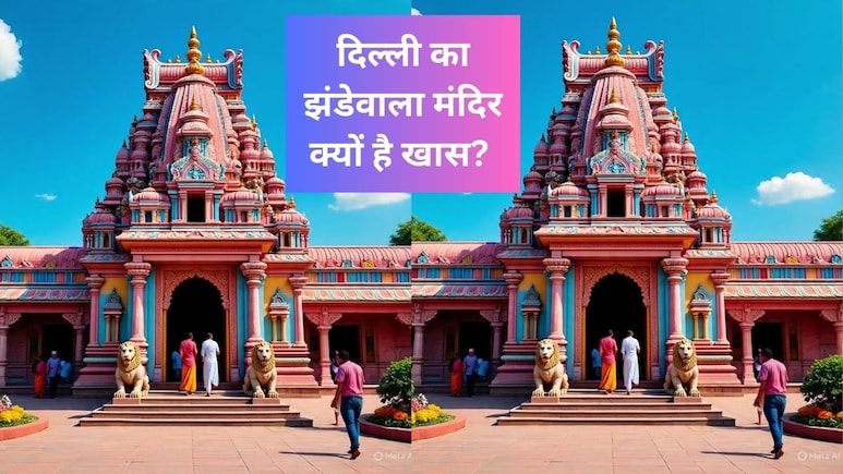 दिल्ली का झंडेवाला मंदिर क्यों है खास, जानें दर्शन, पूजा और पहुंचने का तरीका