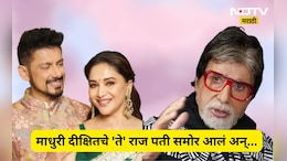Interesting Story:  माधुरी दीक्षितचं ते 'राज' लग्नाच्याच दिवशी उघड झालं, पती नेनेंना जेव्हा ते समजलं तेंव्हा..