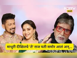 Interesting Story:  माधुरी दीक्षितचं ते 'राज' लग्नाच्याच दिवशी उघड झालं, पती नेनेंना जेव्हा ते समजलं तेंव्हा..