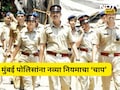Police News: पोलिसांनो सावधान! 51 हजार पोलिसांना लागू होणार 'हा' नवा नियम, सरकारचं कडक पाऊल