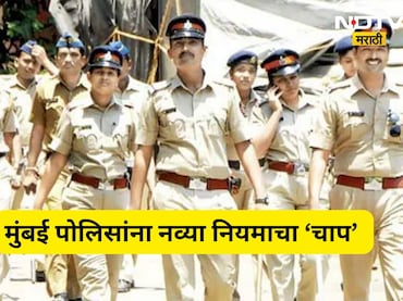 Police News: पोलिसांनो सावधान! 51 हजार पोलिसांना लागू होणार 'हा' नवा नियम, सरकारचं कडक पाऊल