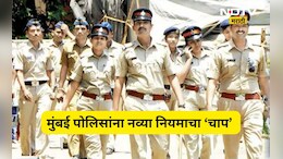 Police News: पोलिसांनो सावधान! 51 हजार पोलिसांना लागू होणार 'हा' नवा नियम, सरकारचं कडक पाऊल