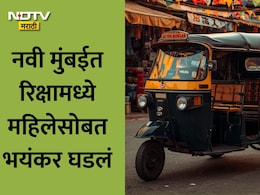 Navi Mumbai News: नवी मुंबईकरांनो सावधान! तुम्हीही पनवेलमध्ये रिक्षाने प्रवास करताय? महिलेसोबत भयंकर घडलं