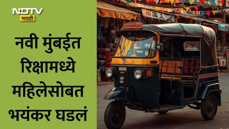 Navi Mumbai News: नवी मुंबईकरांनो सावधान! तुम्हीही पनवेलमध्ये रिक्षाने प्रवास करताय? महिलेसोबत भयंकर घडलं