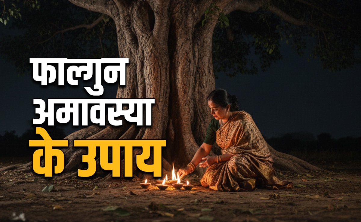Falgun Amavasya 2026: फाल्गुन अमावस्या पर स्नान-दान से लेकर पीपल की पूजा समेत करें ये 5 महाउपाय