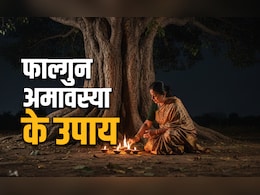 Falgun Amavasya 2026: फाल्गुन अमावस्या पर स्नान-दान से लेकर पीपल की पूजा समेत करें ये 5 महाउपाय