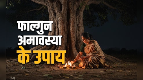 Falgun Amavasya 2026: फाल्गुन अमावस्या पर स्नान-दान से लेकर पीपल की पूजा समेत करें ये 5 महाउपाय
