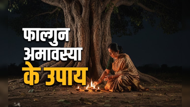 Falgun Amavasya 2026: फाल्गुन अमावस्या पर स्नान-दान से लेकर पीपल की पूजा समेत करें ये 5 महाउपाय