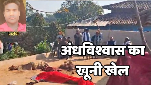 Singrauli Double Murder: घर पर रखी पूजा, दावत देकर बुलाया, फिर जादू-टोने की शक में दो लोगों को उतार दिया मौत के घाट