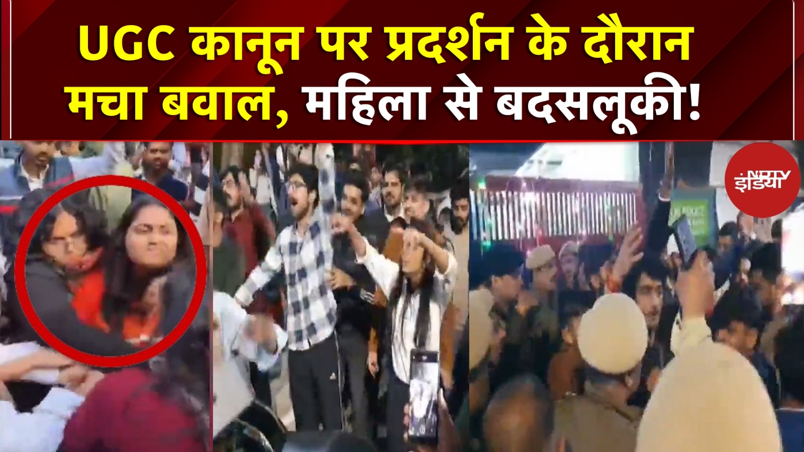 Delhi University में UGC कानून पर बवाल, Youtuber से धक्का-मुक्की! #DU Student Protest | NDTV India