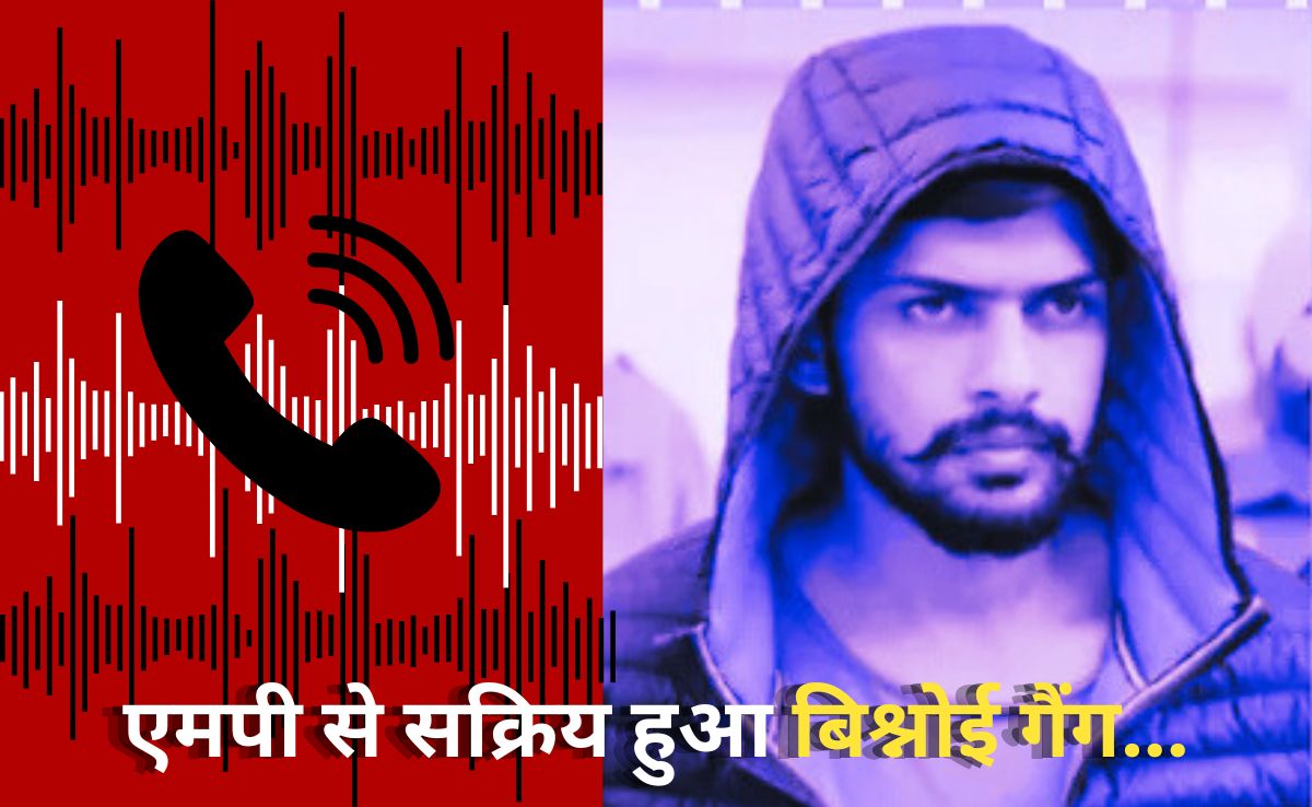 Ransom Threat:  लॉरेंस बिश्नोई गैंग की फिरौती कॉल से MP में हड़कंप, 2 दिनों में दो व्यापारियों को कॉल, 5 करोड़ मांगी फिरौती