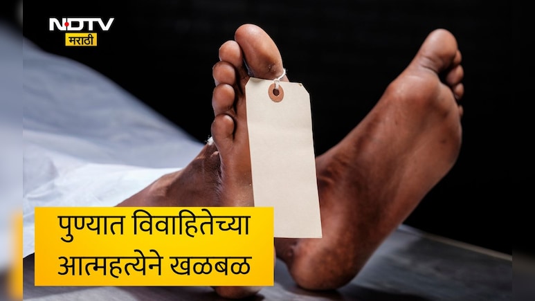 Pune News: पुणे हादरले! विहिरीत 2 लहान मुलांसह विवाहितेचा आढळला मृतदेह , धक्कादायक कारण समोर