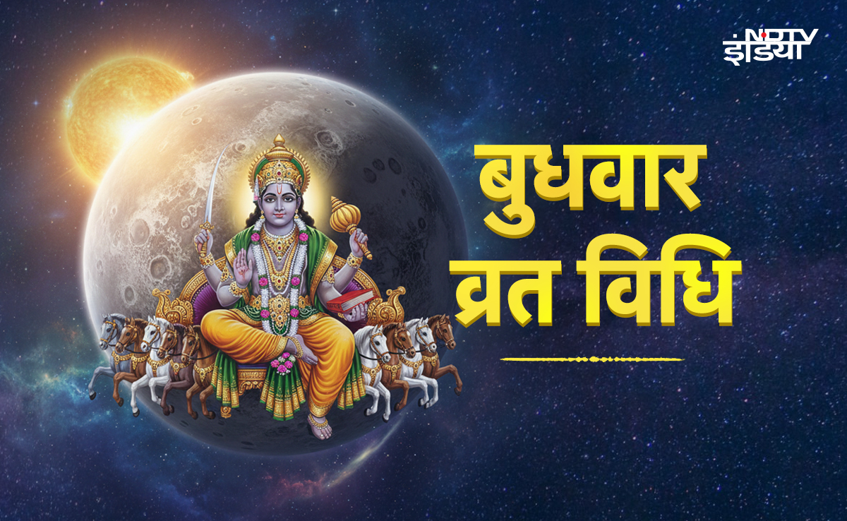 Budh Vrat Vidhi:करियर में कामयाबी और कारोबार में लाभ पाने के लिए कैसे रखें बुधवार का व्रत, जानें पूरी विधि