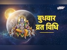 Budh Vrat Vidhi:करियर में कामयाबी और कारोबार में लाभ पाने के लिए कैसे रखें बुधवार का व्रत, जानें पूरी विधि