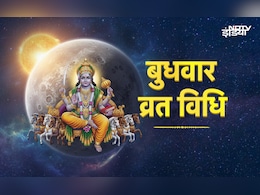 Budh Vrat Vidhi:करियर में कामयाबी और कारोबार में लाभ पाने के लिए कैसे रखें बुधवार का व्रत, जानें पूरी विधि