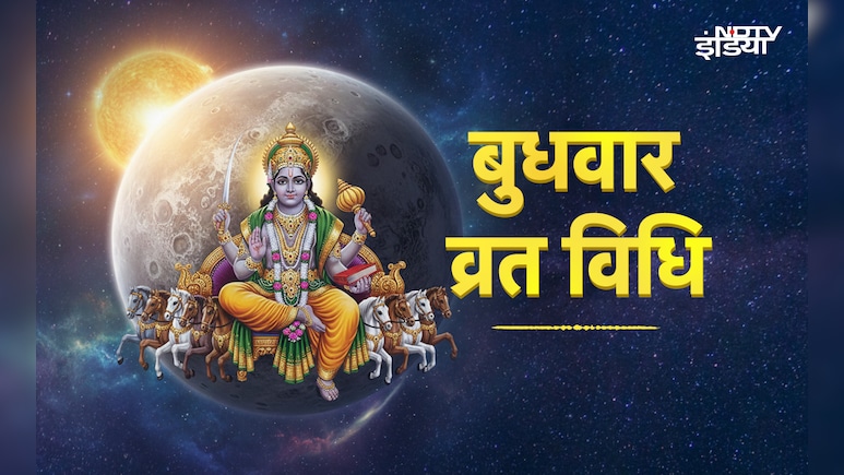 Budh Vrat Vidhi:करियर में कामयाबी और कारोबार में लाभ पाने के लिए कैसे रखें बुधवार का व्रत, जानें पूरी विधि