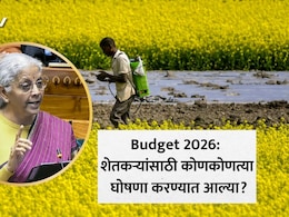 Budget 2026 News: कृषी क्षेत्राला जागतिक ब्रँड बनवण्याची योजना, बजेटमध्ये शेतकऱ्यांसाठी कोणत्या घोषणा? वाचा सविस्तर