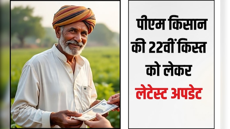 PM Kisan: 22वीं किस्त से पहले जरूरी काम, अभी चेक करें अपने गांव की लिस्ट, नहीं तो अटक सकते हैं 2000 रुपये