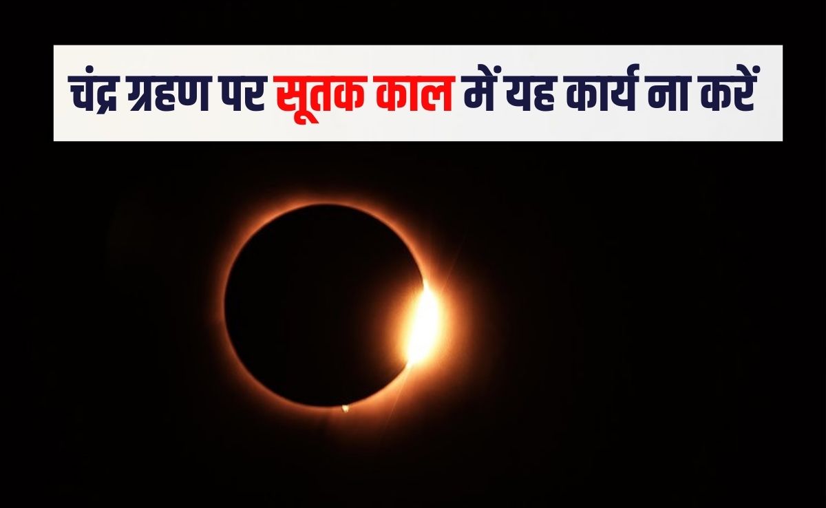 होलिका दहन के दिन साल का पहला चंद्र ग्रहण, सूतक काल में ये 5 कार्य करने से बचें, वरना...