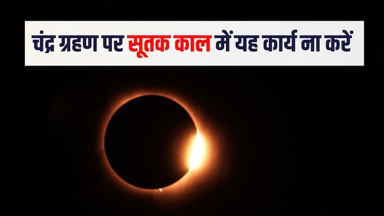 होलिका दहन के दिन साल का पहला चंद्र ग्रहण, सूतक काल में ये 5 कार्य करने से बचें, वरना...