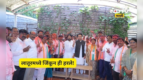 Latur ZP Election Result: लातूर जिल्हा परिषदेत काँग्रेसची मुसंडी, पण सत्तेपासून दुर राहणार, कारण...