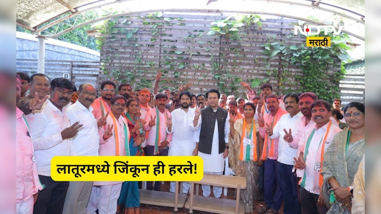 Latur ZP Election Result: लातूर जिल्हा परिषदेत काँग्रेसची मुसंडी, पण सत्तेपासून दुर राहणार, कारण...