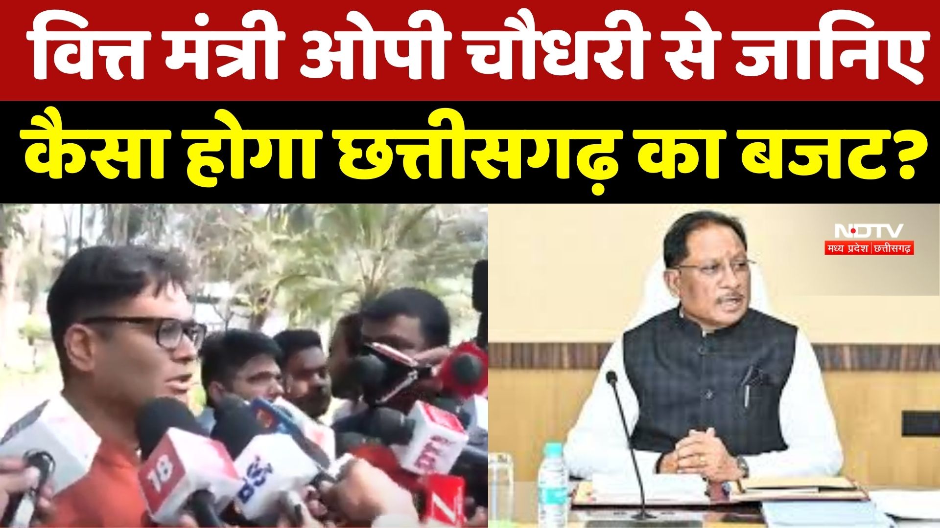 Chhattisgarh Budget 2026 : CM Sai के नेतृत्व में छत्तीसगढ़ का तीसरा बजट होगा पेश: O. P. Choudhary