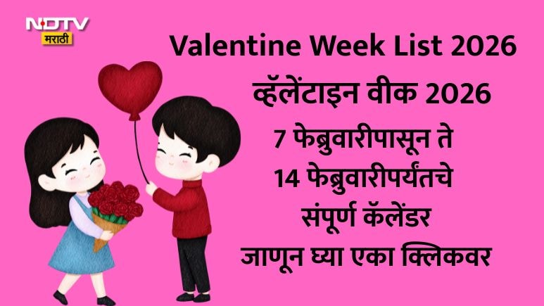 Valentine Week Full Calendar 2026: रोज डेपासून ते किस डेपर्यंत, वाचा 7 ते 14 फेब्रुवारपर्यंतची संपूर्ण लिस्ट