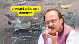 Ajit Pawar: अजित पवारांच्या विमान अपघाताचा ठोस पुरावा AAIB च्या हाती, रिपोर्ट 'या' दिवशी सार्वजनिक होणार
