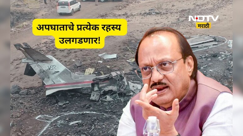 Ajit Pawar: अजित पवारांच्या विमान अपघाताचा ठोस पुरावा AAIB च्या हाती, रिपोर्ट 'या' दिवशी सार्वजनिक होणार