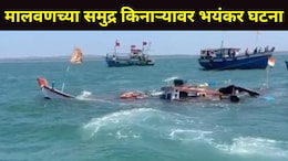 मालवण समुद्र किनाऱ्यावर भयंकर घटना, पर्यटकांमध्ये घबराट, थरकाप उडवणारा व्हिडीओ आला समोर, काय घडलंय?
