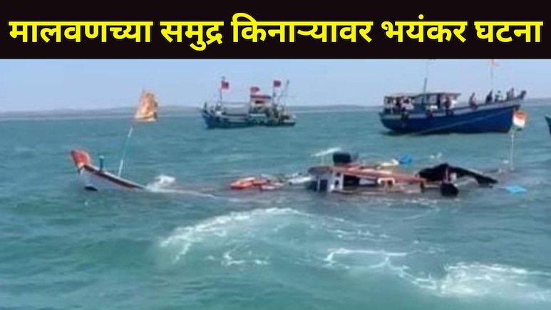 मालवण समुद्र किनाऱ्यावर भयंकर घटना, पर्यटकांमध्ये घबराट, थरकाप उडवणारा व्हिडीओ आला समोर, काय घडलंय?