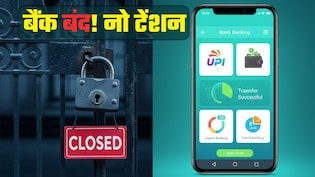 Bank Strike Today: बैंकों में हड़ताल! घबराएं नहीं, 'डिजिटल बैंकिंग' चालू है, फटाफट नोट कर लें ये 5 तरीके
