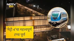 Metro 4 News: प्रवास होणार सुसाट! मेट्रो 4 मार्गिकेचा महत्त्वपूर्ण टप्पा पूर्ण, मेट्रो कधी होणार सेवेत दाखल?