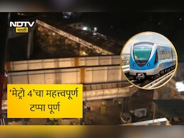 Metro 4 News: प्रवास होणार सुसाट! मेट्रो 4 मार्गिकेचा महत्त्वपूर्ण टप्पा पूर्ण, मेट्रो कधी होणार सेवेत दाखल?