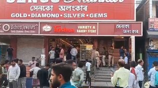 असम में दिनदहाड़े डकैती, बदमाशों ने पिस्&zwj;तौल दिखाकर लूटे करोड़ों के जेवरात