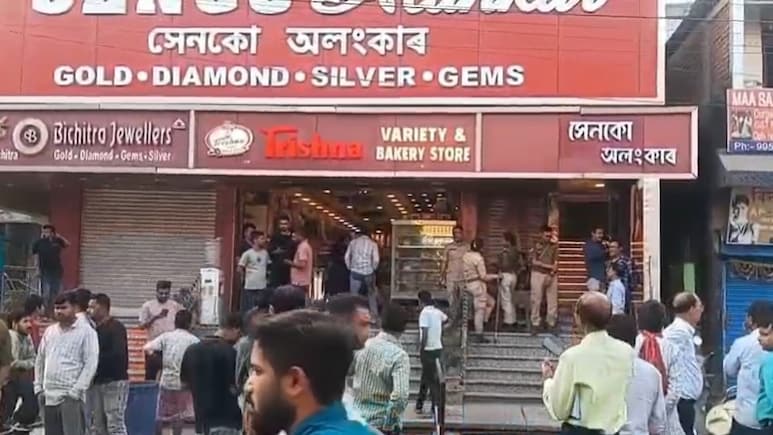 असम में दिनदहाड़े डकैती, बदमाशों ने पिस्&zwj;तौल दिखाकर लूटे करोड़ों के जेवरात