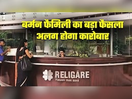 Religare Enterprises: बीमा और फाइनेंस कारोबार अलग-अलग करेगी बर्मन फैमिली, शेयरहोल्&zwj;डर्स को क्&zwj;या फायदे&nbsp;होंगे?