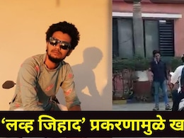 Akola News: शेगावमध्ये तरुणीला केलं ब्लॅकमेल..घटनेचा पर्दाफाश होताच आरोपी गजाआड, &lsquo;लव्ह जिहाद&rsquo; अन् बरंच काही..