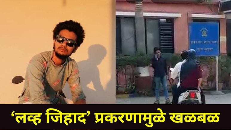 Akola News: शेगावमध्ये तरुणीला केलं ब्लॅकमेल..घटनेचा पर्दाफाश होताच आरोपी गजाआड, &lsquo;लव्ह जिहाद&rsquo; अन् बरंच काही..