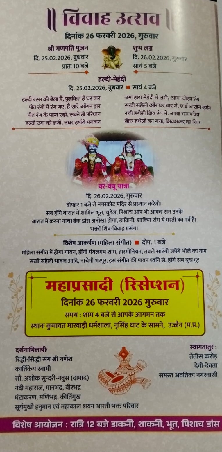 Shiv Parvati Vivah: उज्जैन में शिव-पार्वती विवाह का निमंत्रण