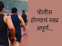 Chhatrapati Sambhajinagar : पोलीस होण्याचं स्वप्न, फेरी पूर्ण व्हायला 3 पावलं शिल्लक;&nbsp;धावतानाच तरुणाचा मृत्यू