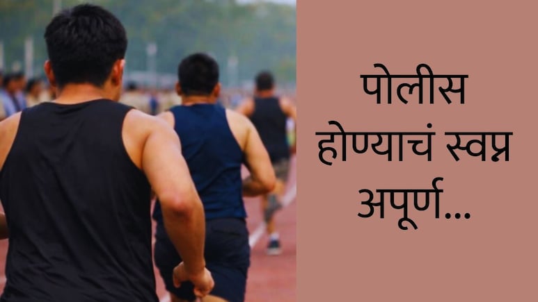 Chhatrapati Sambhajinagar : पोलीस होण्याचं स्वप्न, फेरी पूर्ण व्हायला 3 पावलं शिल्लक;&nbsp;धावतानाच तरुणाचा मृत्यू