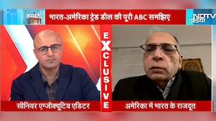 भारत अमेरिका ट्रेड डील की पूरी ABC समझिए, US में भारतीय राजदूत ने बताया क्&zwj;या आए ट्विस्ट एंड टर्न