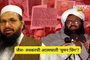 Shocking news: जैश- लश्करचा नवा गेमप्लॅन! आता निशाण्यावर 'शहरी महिला', काय आहे आत्मघाती 'वुमन विंग'?