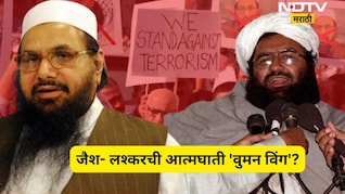 जैश- लश्करचा नवा गेमप्लॅन! आता निशाण्यावर 'शहरी महिला', काय आहे आत्मघाती 'वुमन विंग'?