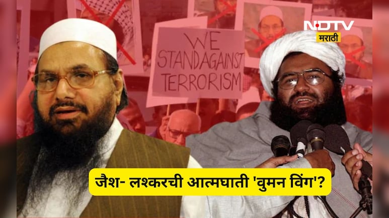 Shocking news: जैश- लश्करचा नवा गेमप्लॅन! आता निशाण्यावर 'शहरी महिला', काय आहे आत्मघाती 'वुमन विंग'?