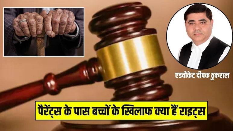 मां-बाप ने बच्चों के नाम कर दी प्रॉपर्टी और वो नहीं रखते ख्याल, कानून बुजुर्गों को देता है ये अधिकार